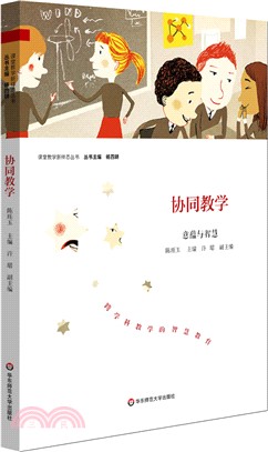 協同教學：意蘊與智慧（簡體書）