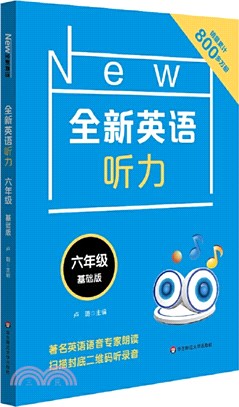 全新英語聽力‧六年級(基礎版)（簡體書）