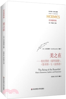 美之在：柏拉圖的《泰阿泰德》、《智術詩》與《治邦者》（簡體書）