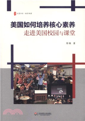 美國如何培養核心素養：走進美國校園與課堂（簡體書）