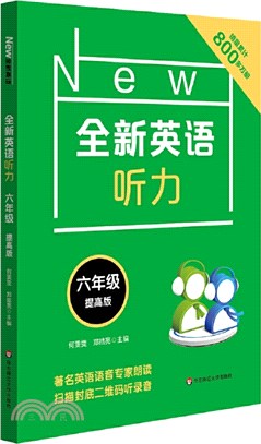 全新英語聽力‧六年級(提高版)（簡體書）