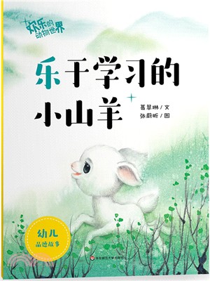 歡樂的動物世界‧樂於學習的小山羊（簡體書）