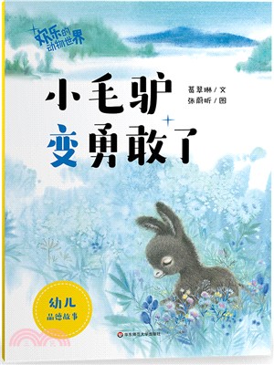 歡樂的動物世界‧小毛驢變勇敢了（簡體書）