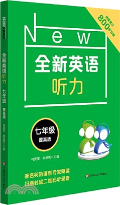 全新英語聽力‧七年級(提高版)（簡體書）