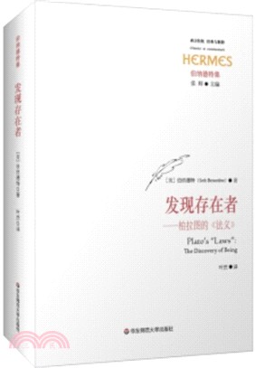 發現存在者：柏拉圖的《法義》（簡體書）