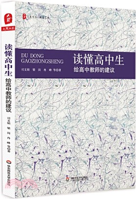 讀懂高中生：給高中教師的建議（簡體書）