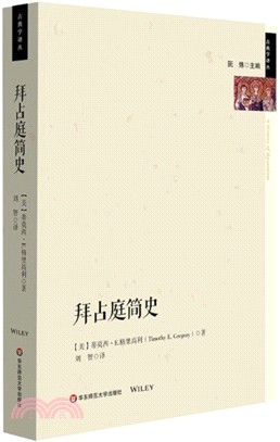 拜占庭簡史（簡體書）