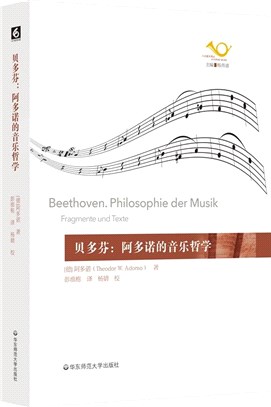 貝多芬：阿多諾的音樂哲學（簡體書）