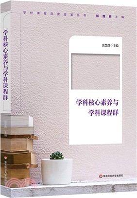 學科核心素養與學科課程群（簡體書）