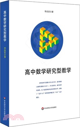 高中數學研究型教學（簡體書）