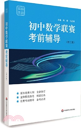 賽前集訓‧初中數學聯賽考前輔導(第三版)（簡體書）