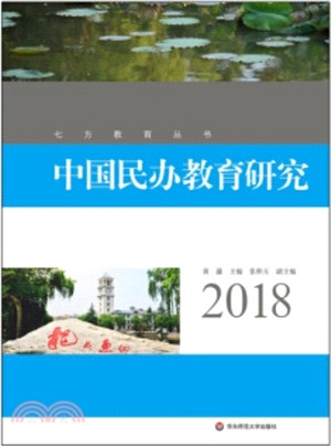 中國民辦教育研究2018（簡體書）