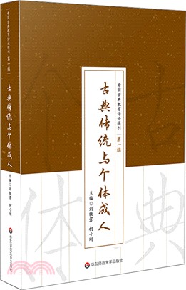 古典傳統與個體成人（簡體書）