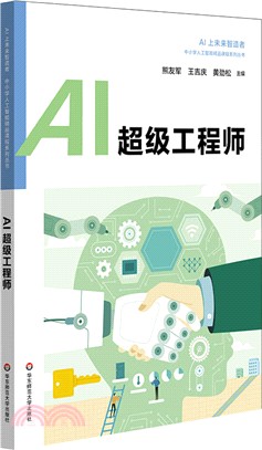 AI超級工程師（簡體書）