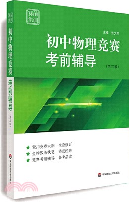 賽前集訓‧初中物理競賽考前輔導(第三版)（簡體書）