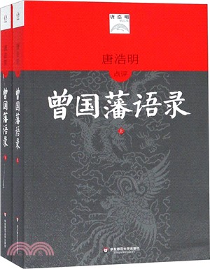 唐浩明點評曾國藩語錄(全二冊)（簡體書）