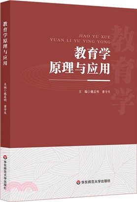 教育學原理與應用（簡體書）