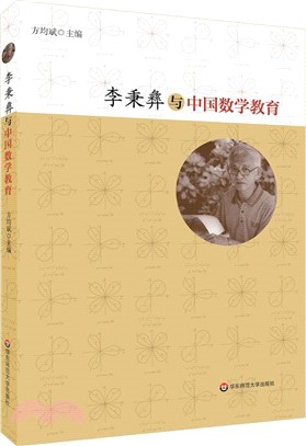 李秉彝與中國數學教育（簡體書）