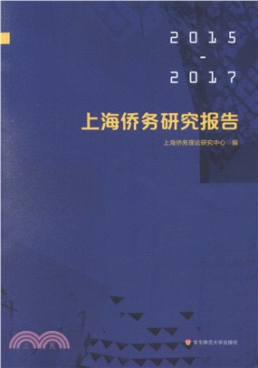 上海僑務研究報告2015-2017（簡體書）