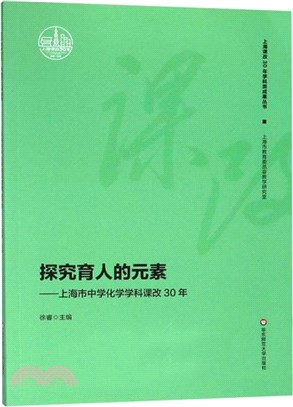探究育人的元素：上海市中學化學學科課改30年（簡體書）