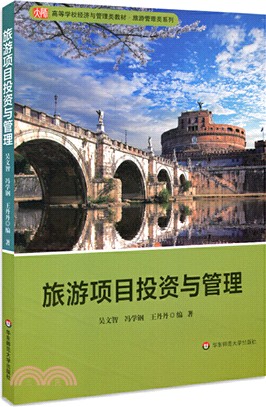 旅遊項目投資與管理（簡體書）