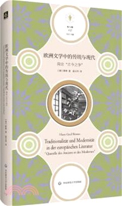 歐洲文學中的傳統與現代：簡論“古今之爭”（簡體書）