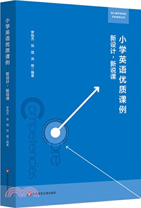 小學英語優質課例：新設計、新說課（簡體書）