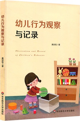 幼兒行為觀察與記錄（簡體書）