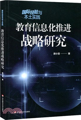 國際經驗與本土實踐：教育信息化推進戰略研究（簡體書）