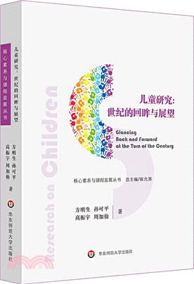 兒童研究：世紀的回眸與展望（簡體書）