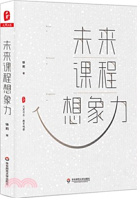 未來課程想像力（簡體書）