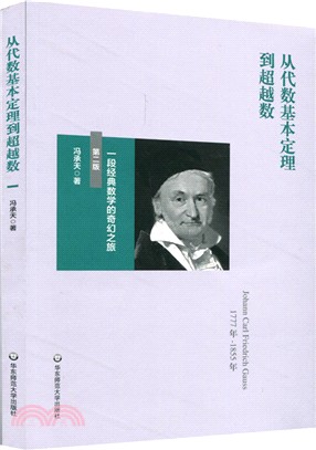 從代數基本定理到超越數：一段經典數學的奇幻之旅(第二版)（簡體書）