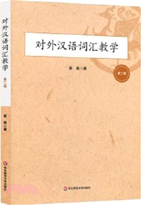對外漢語詞匯教學(第2版)（簡體書）