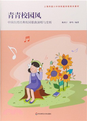 青青校園風：中國臺灣經典校園歌曲演唱與賞析（簡體書）
