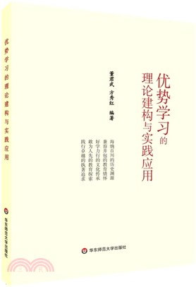 優勢學習的理論建構與實踐應用（簡體書）