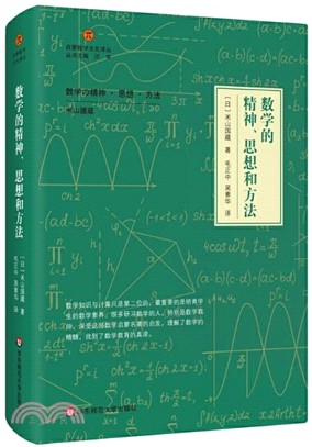 數學的精神、思想和方法（簡體書）