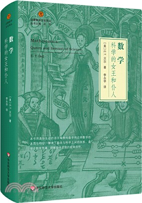 數學：科學的女王和僕人（簡體書）