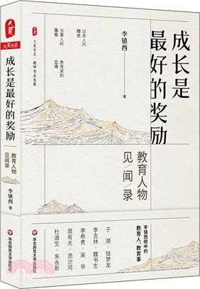 成長是最好的獎勵：教育人物見聞錄（簡體書）