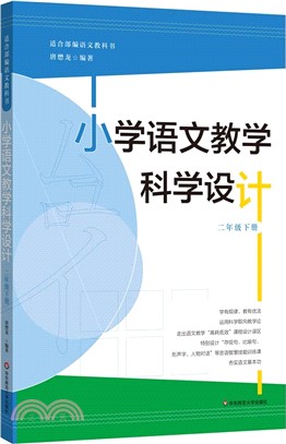 小學語文教學科學設計（簡體書）