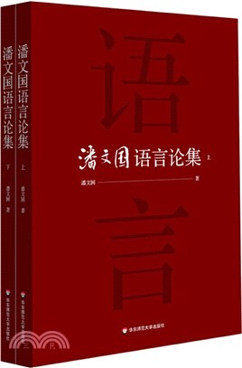 潘文國語言論集(全二冊)（簡體書）