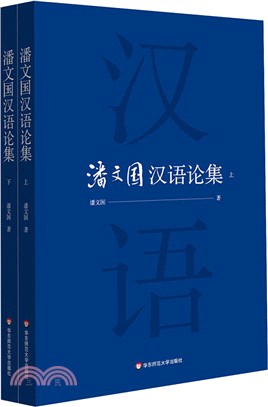 潘文國漢語論集(全二冊)（簡體書）