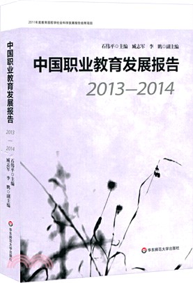 中國職業教育發展報告2013-2014（簡體書）
