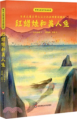 世界兒童文學名家名作：紅蠟燭和美人魚