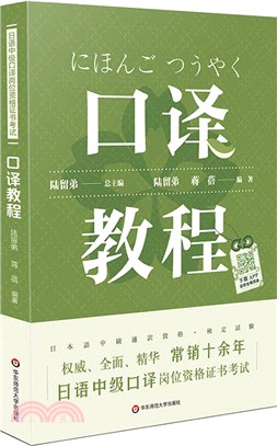 口譯教程（簡體書）