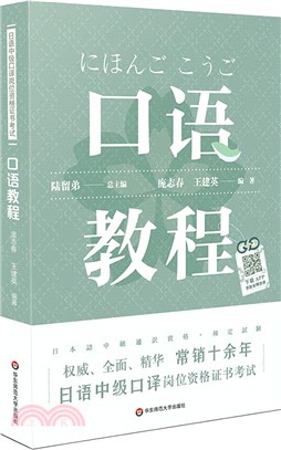 日語中級口譯崗位資格證書考試：口語教程（簡體書）