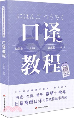 口譯教程（簡體書）