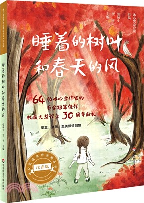 睡著的樹葉和春天的風（簡體書）