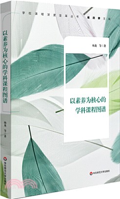 以素養為核心的學科課程圖譜（簡體書）