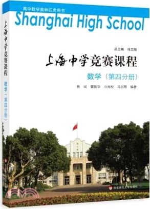 上海中學競賽課程：數學(第四分冊)（簡體書）