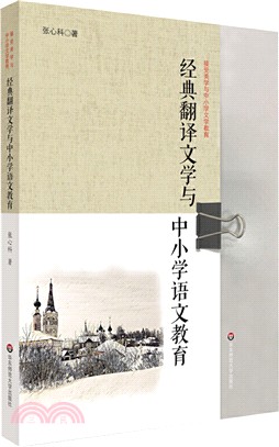 經典翻譯文學與中小學語文教育（簡體書）